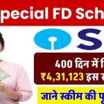 SBI Special FD Scheme: 400 दिन में मिलेंगे ₹4,31,123 रूपये इस स्कीम में ?