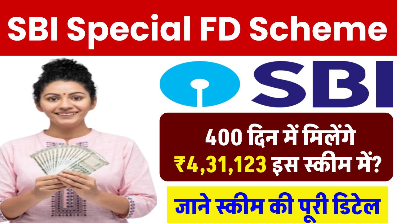 SBI Special FD Scheme: 400 दिन में मिलेंगे ₹4,31,123 रूपये इस स्कीम में ?