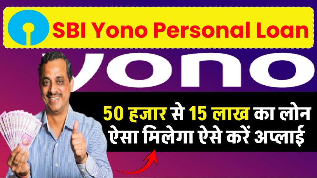 SBI Yono Personal Loan: 50 हजार से 15 लाख का लोन ऐसा मिलेगा ऐसे करें अप्लाई