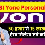 SBI Yono Personal Loan: 50 हजार से 15 लाख का लोन ऐसा मिलेगा ऐसे करें अप्लाई