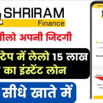 ShriRam Finance Instant Loan; प्रभू श्रीराम की कृपा से, सिर्फ 3 स्टेप में मिल रहा 15 लाख तक का इंस्टेंट लोन, जल्दी से लेलो