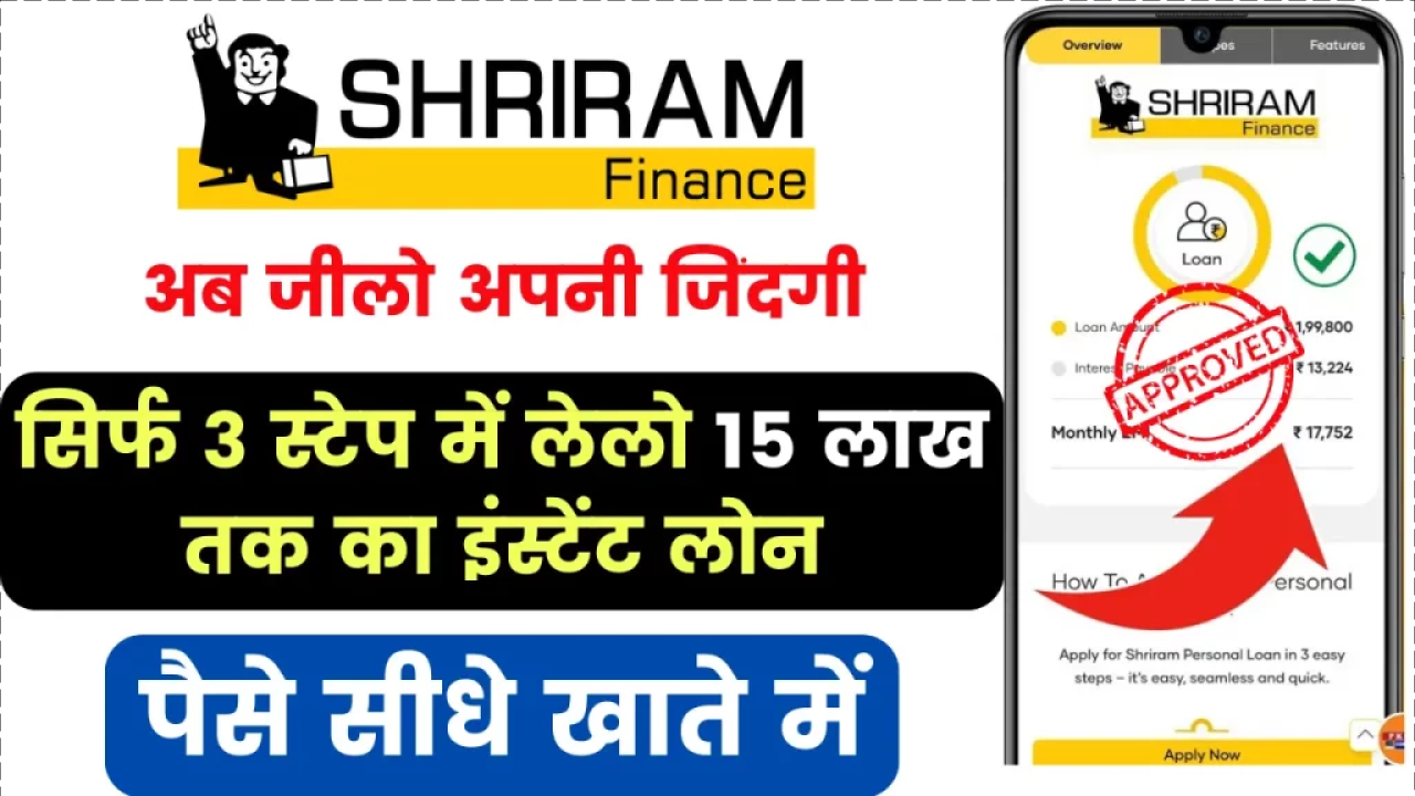 ShriRam Finance Instant Loan; प्रभू श्रीराम की कृपा से, सिर्फ 3 स्टेप में मिल रहा 15 लाख तक का इंस्टेंट लोन, जल्दी से लेलो