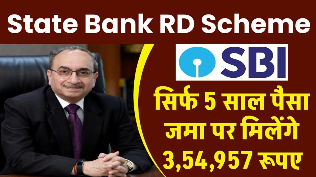 State Bank RD Scheme: सिर्फ 5 साल पैसा जमा पर मिलेंगे 3,54,957 रूपए