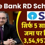 State Bank RD Scheme: सिर्फ 5 साल पैसा जमा पर मिलेंगे 3,54,957 रूपए