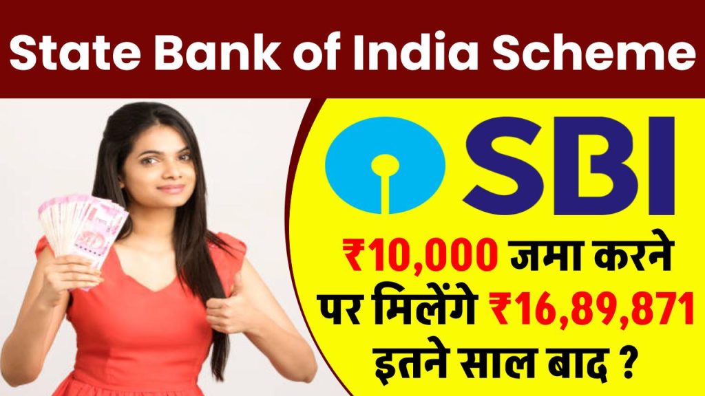 State Bank of India Scheme: 10,000 रूपये जमा करने पर मिलेंगे 16,89,871 रूपये इतने साल बाद ?