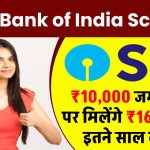 State Bank of India Scheme: 10,000 रूपये जमा करने पर मिलेंगे 16,89,871 रूपये इतने साल बाद ?