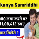 Sukanya Samriddhi Yojana: मात्र ₹2000 जमा करने पर मिलेंगे 11,08,412 रुपए इतने बाद मिलेंगे ?