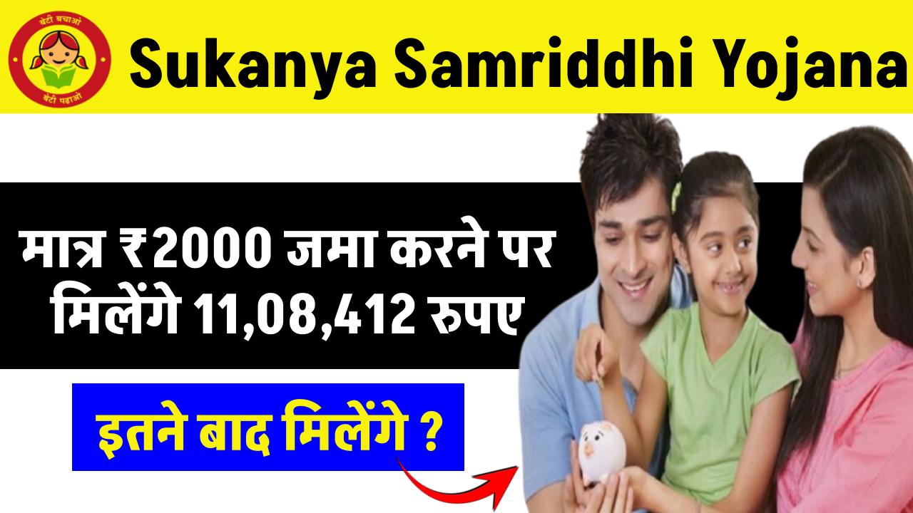 Sukanya Samriddhi Yojana: मात्र ₹2000 जमा करने पर मिलेंगे 11,08,412 रुपए इतने बाद मिलेंगे ?