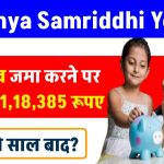 Sukanya Samriddhi Yojana: 1 लाख रूपये जमा करने पर मिलेंगे ₹31,18,385 रूपए इतने साल बाद