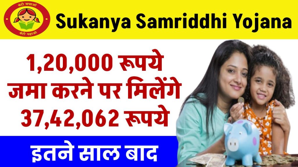 Sukanya Samriddhi Yojana: ₹1,20,000 जमा करने पर मिलेंगे 37,42,062 रूपये इतने साल बाद ?