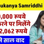 Sukanya Samriddhi Yojana: ₹1,20,000 जमा करने पर मिलेंगे 37,42,062 रूपये इतने साल बाद ?