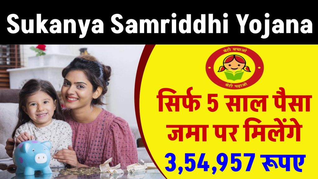 Sukanya Samriddhi Yojana: 32,500 रूपए सालाना जमा करने पर मिलेंगे 15 लाख रूपए इतने साल बाद