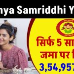 Sukanya Samriddhi Yojana: 32,500 रूपए सालाना जमा करने पर मिलेंगे 15 लाख रूपए इतने साल बाद