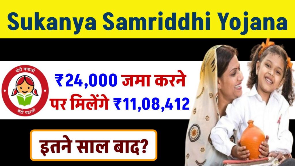 Sukanya Samriddhi Yojana: ₹24,000 जमा करने पर मिलेंगे 11,08,412 रूपये इतने साल बाद ?