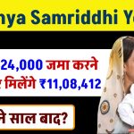 Sukanya Samriddhi Yojana: ₹24,000 जमा करने पर मिलेंगे 11,08,412 रूपये इतने साल बाद ?