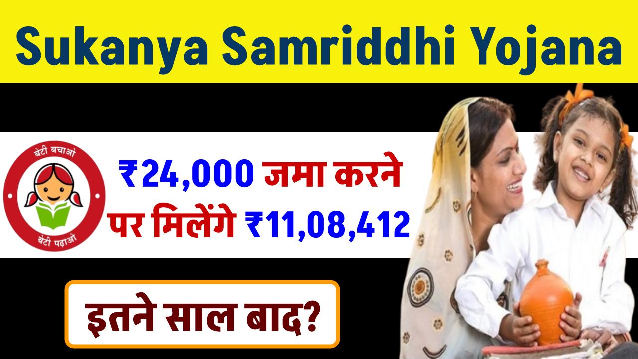 Sukanya Samriddhi Yojana: ₹24,000 जमा करने पर मिलेंगे 11,08,412 रूपये इतने साल बाद ?