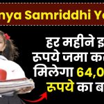 Sukanya Samriddhi Yojana: हर महीने इतने रूपये जमा करने पर मिलेगा 64,01,082 रूपये का बजट