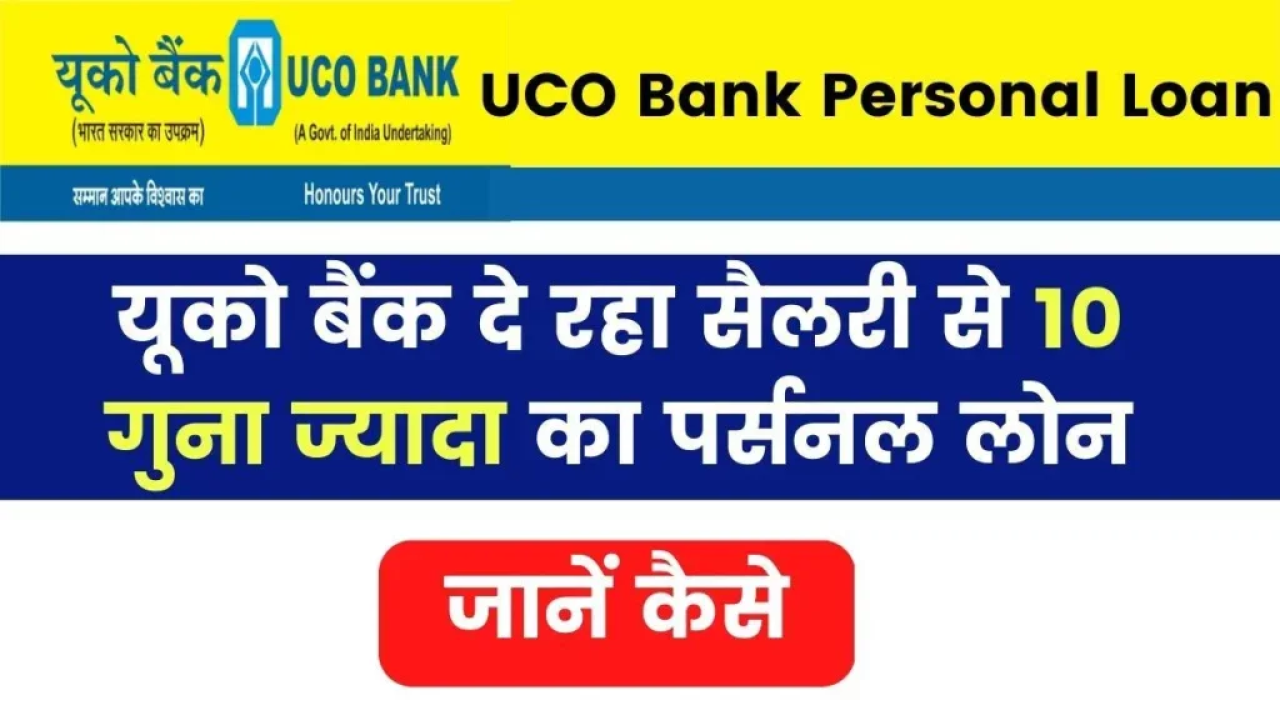 UCO Bank Personal Loan 2024: यूको बैंक दे रहा सैलरी से 10 गुना ज्यादा का पर्सनल लोन; घर बैठे होगा आवेदन