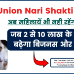 Union Bank Nari Shakti Loan: खुशखबरी, अब 2 से 10 लाख के लोन से बढ़ेगा बिजनस और कमाई, ऐसे करें आवेदन