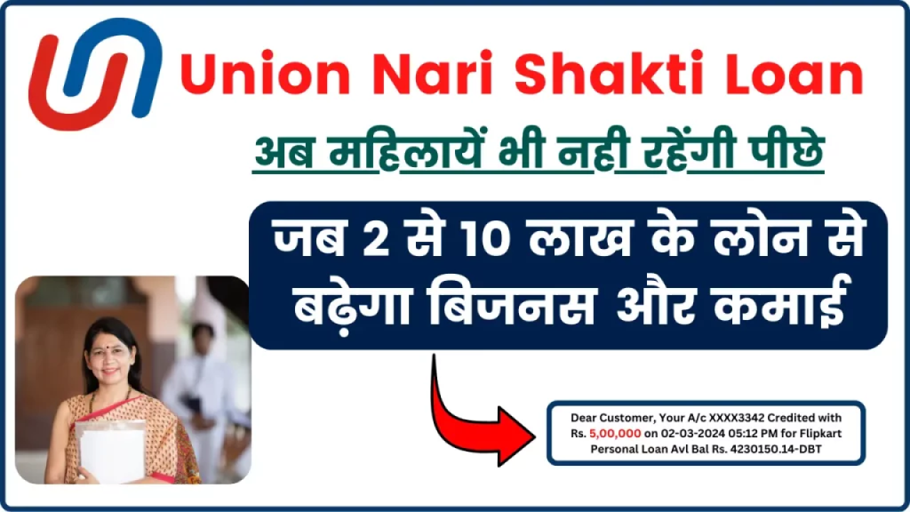 Union Bank Nari Shakti Loan: खुशखबरी, अब 2 से 10 लाख के लोन से बढ़ेगा बिजनस और कमाई, ऐसे करें आवेदन