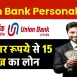 Union Bank Personal Loan: 50 हजार रूपये से 15 लाख का लोन