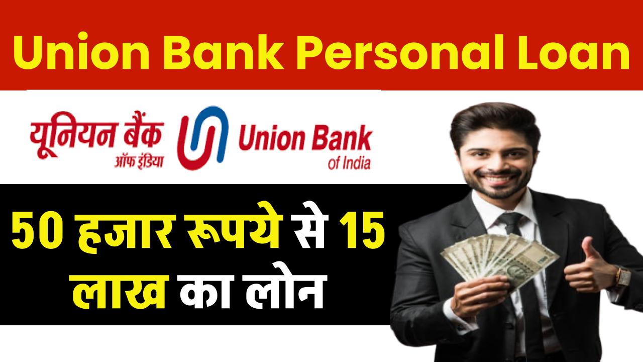 Union Bank Personal Loan: 50 हजार रूपये से 15 लाख का लोन