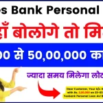 Yes Bank Personal Loan 2024 – यहाँ से लोगे तो मिलेगा 50,000 से 50,00,000 का लोन, ज्यादा समय मिलेगा लौटने के लिए