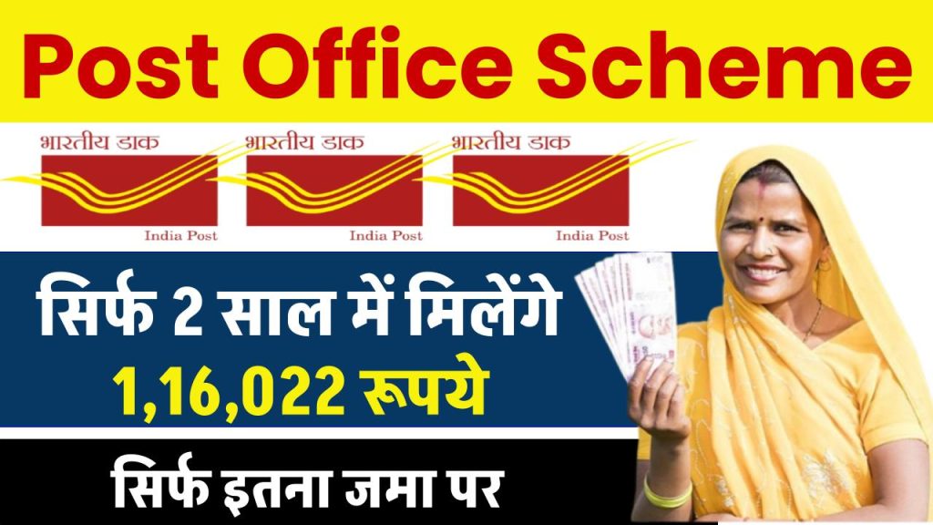 Post Office Scheme: सिर्फ 2 साल में मिलेंगे ₹1,16,022 रूपये सिर्फ इतना जमा पर