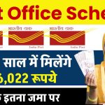 Post Office Scheme: सिर्फ 2 साल में मिलेंगे ₹1,16,022 रूपये सिर्फ इतना जमा पर