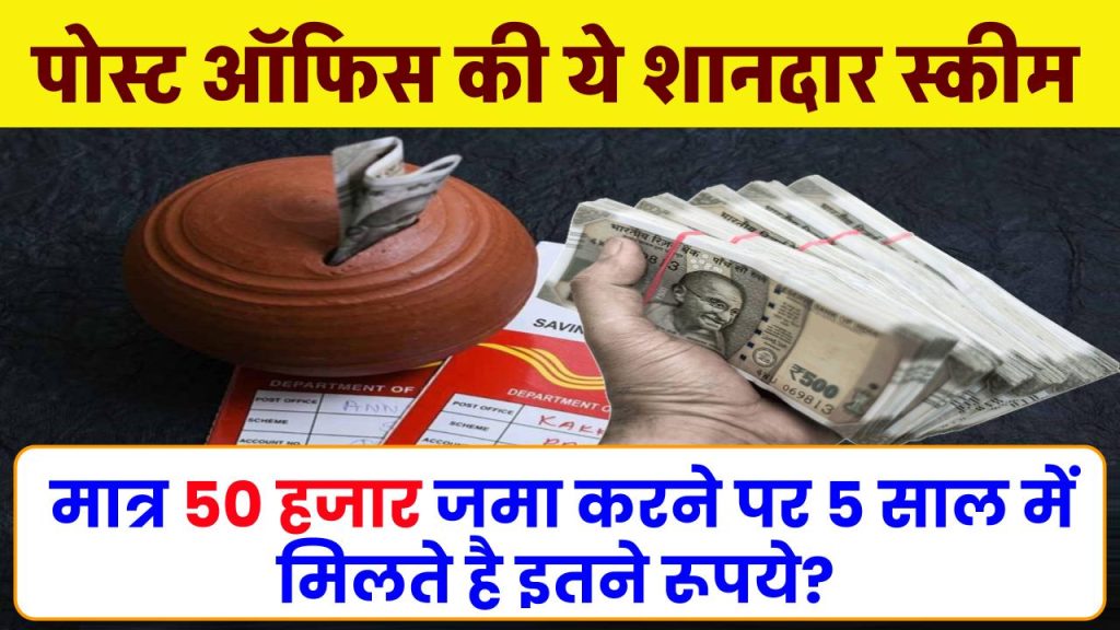 Post Office FD Scheme: मात्र 50 हजार जमा करने पर 5 साल में मिलते है इतने रूपये?