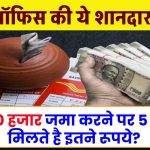 Post Office FD Scheme: मात्र 50 हजार जमा करने पर 5 साल में मिलते है इतने रूपये?