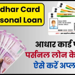 Aadhar Card Personal Loan; आधार कार्ड पर पर्सनल लोन के लिए कैसे अप्लाई करें?