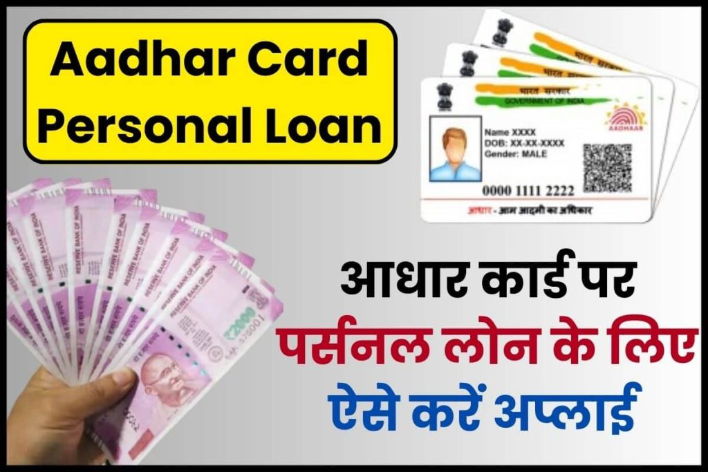 Aadhar Card Personal Loan; आधार कार्ड पर पर्सनल लोन के लिए कैसे अप्लाई करें?