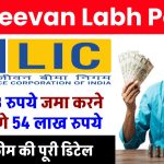 LIC Jeevan Labh Policy: रोज 243 रुपये जमा करने पर मिलेंगे 54 लाख रुपये