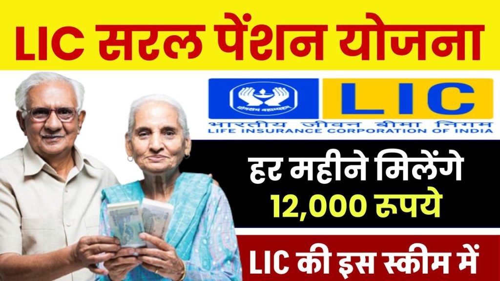 LIC Saral Pension Yojana: हर महीने मिलेंगे 12,000 रूपये LIC की इस स्कीम में