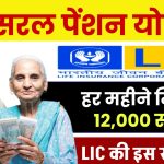 LIC Saral Pension Yojana: हर महीने मिलेंगे 12,000 रूपये LIC की इस स्कीम में