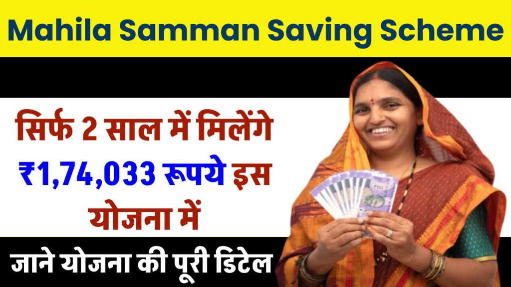 Mahila Samman Saving Scheme: सिर्फ 2 साल में मिलेंगे ₹1,74,033 रूपये इस योजना में