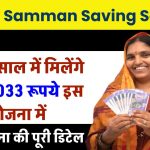 Mahila Samman Saving Scheme: सिर्फ 2 साल में मिलेंगे ₹1,74,033 रूपये इस योजना में