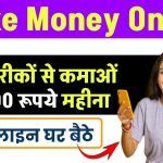 Make Money Online: ऑनलाइन घर बैठे इन 5 तरीकों से कमाओं ₹60,000 रूपये महीना