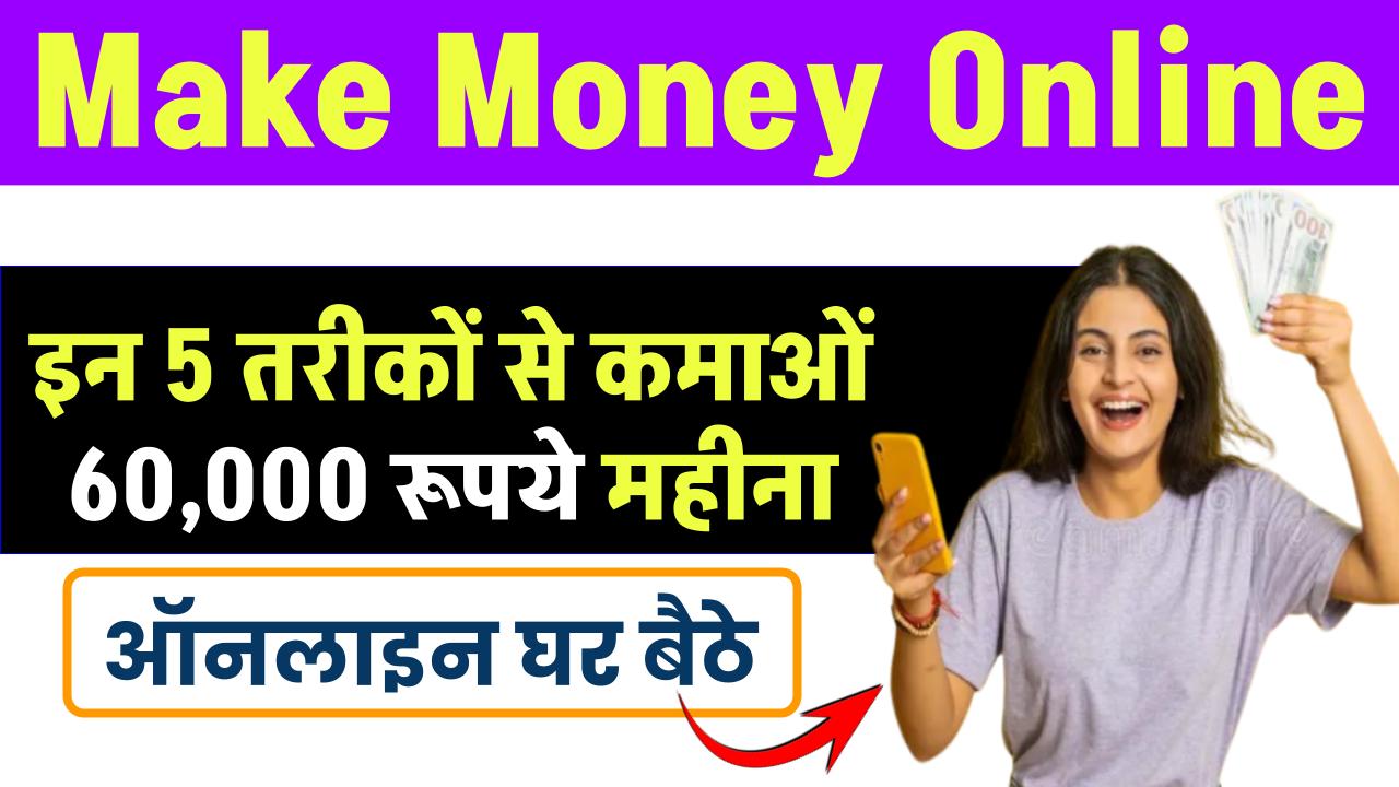 Make Money Online: ऑनलाइन घर बैठे इन 5 तरीकों से कमाओं ₹60,000 रूपये महीना