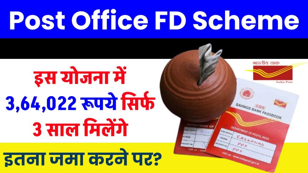 Post Office FD Scheme: ₹3,64,022 रूपये सिर्फ 3 साल मिलेंगे इतना जमा करने पर ?