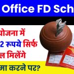 Post Office FD Scheme: ₹3,64,022 रूपये सिर्फ 3 साल मिलेंगे इतना जमा करने पर ?