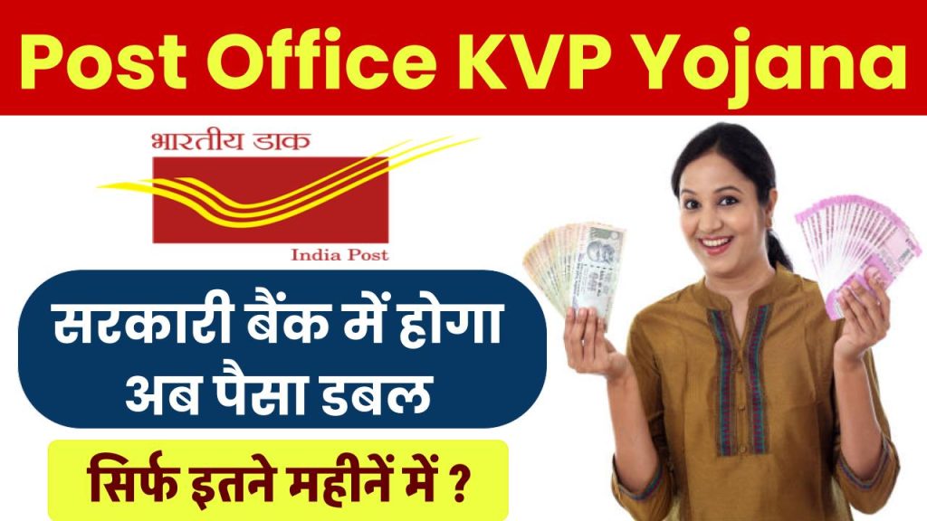 Post Office KVP Yojana: सरकारी बैंक में होगा अब पैसा डबल सिर्फ इतने महीनें में ?