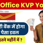 Post Office KVP Yojana: सरकारी बैंक में होगा अब पैसा डबल सिर्फ इतने महीनें में ?