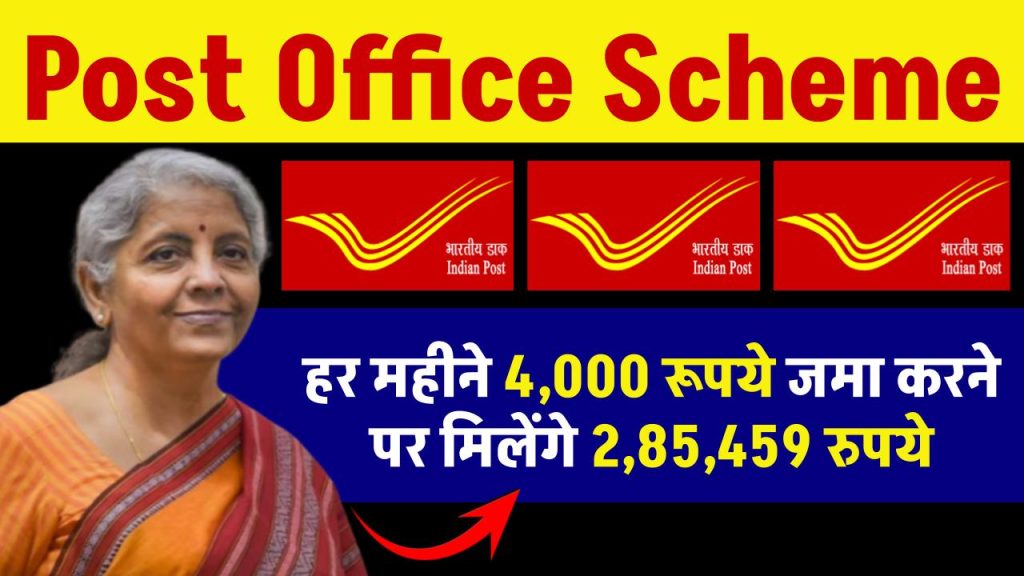 Post Office Scheme: हर महीने 4,000 रूपये जमा करने पर मिलेंगे 2,85,459 रुपये