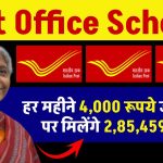 Post Office Scheme: हर महीने 4,000 रूपये जमा करने पर मिलेंगे 2,85,459 रुपये