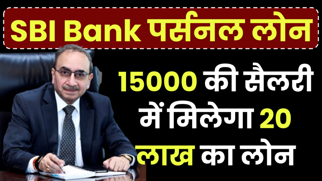 SBI Personal Loan: ₹15,000 की सैलरी में मिलेगा 20 लाख का लोन