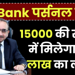 SBI Personal Loan: ₹15,000 की सैलरी में मिलेगा 20 लाख का लोन