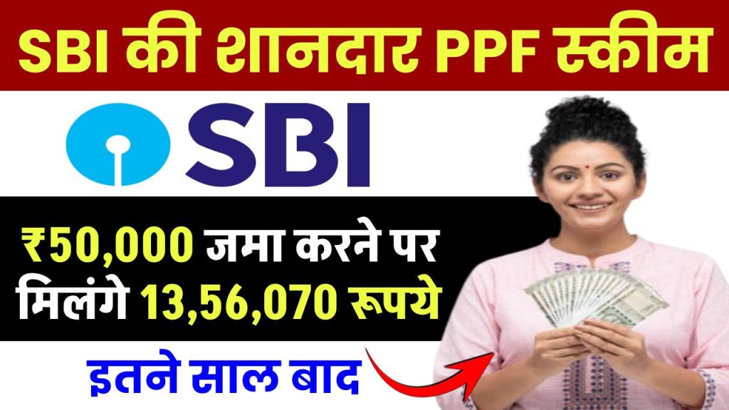 SBI PPF Scheme: ₹50,000 जमा करने पर मिलंगे ₹13,56,070 रूपये इतने साल बाद