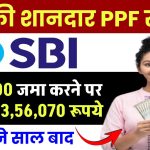 SBI PPF Scheme: ₹50,000 जमा करने पर मिलंगे ₹13,56,070 रूपये इतने साल बाद